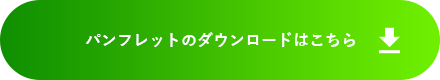 パンフレットのダウンロードはこちら