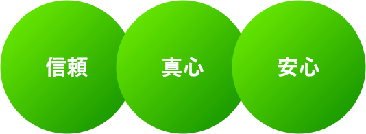 信頼 真心 安心