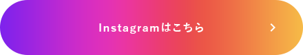 Instagramはこちら