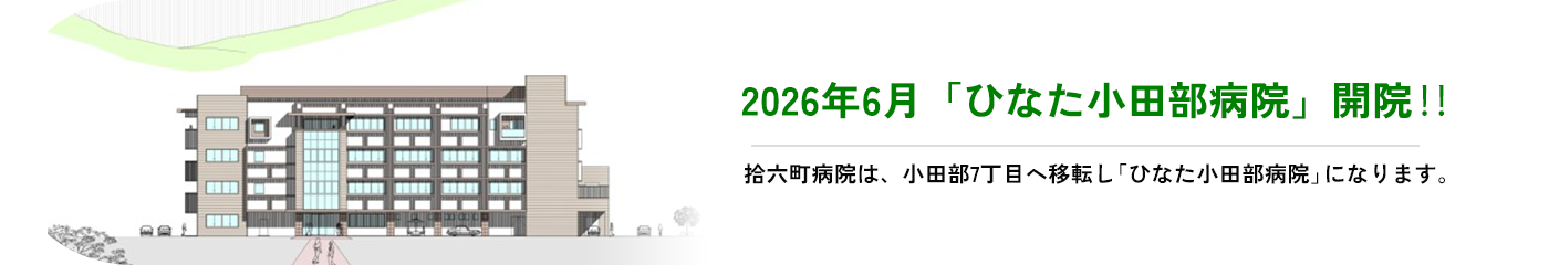2026年6月「ひなた小田部病院」開院!! 拾六町病院は小田部7丁目に移転し「ひなた小田部病院」になります。