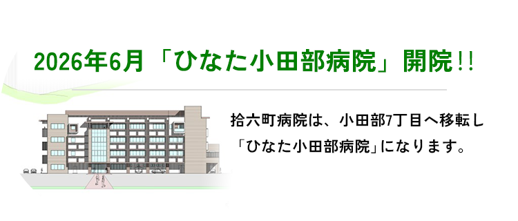 2026年6月「ひなた小田部病院」開院!! 拾六町病院は小田部7丁目に移転し「ひなた小田部病院」になります。