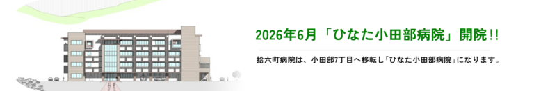 2026年6月「ひなた小田部病院」開院!