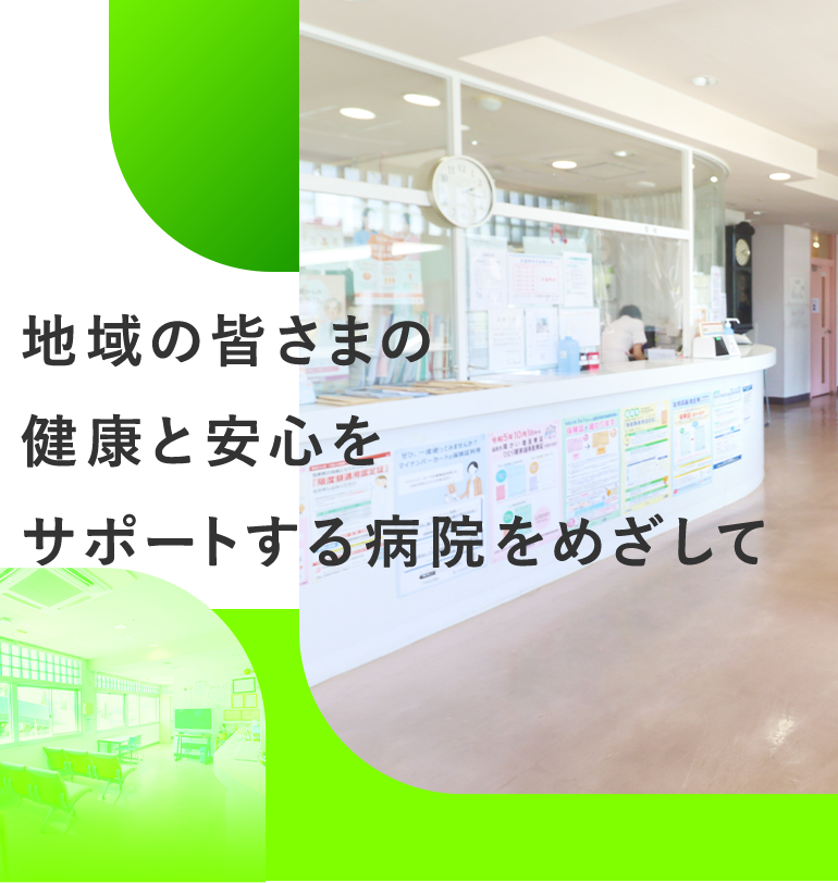 地域の皆さまの健康と安心をサポートする病院をめざして。福岡市西区の拾六町病院